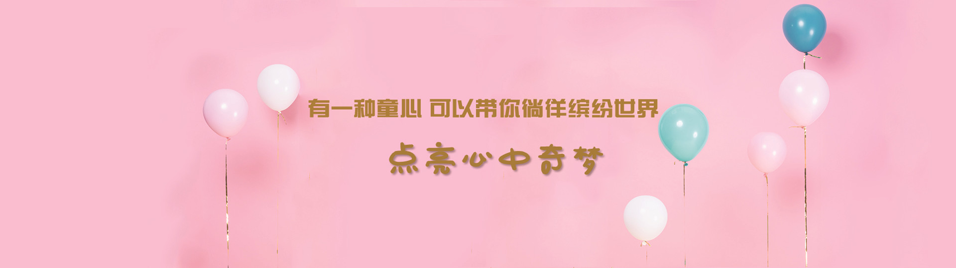 有一种童心，可以带你徜徉缤纷的世界